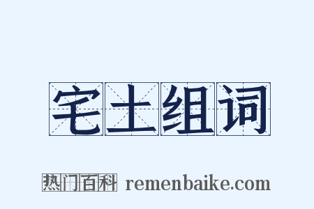 宅土组词是什么意思的图片